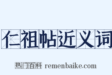 仁祖帖近义词是什么意思的图片